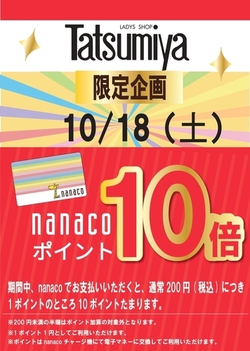 10/18(土) Tatsumiya 限定企画　nanaco10倍