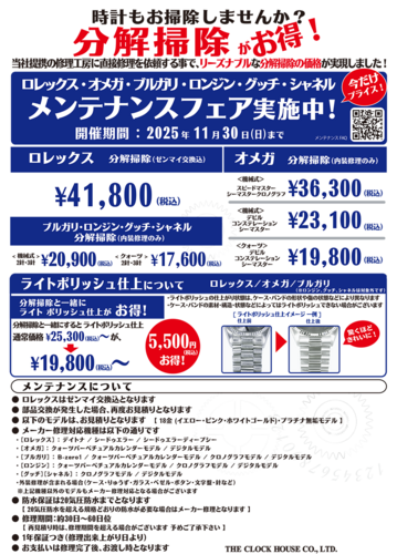 ロレックス・オメガ・エルメス・カルティエ・タグホイヤー　メンテナンスフェア実施中！