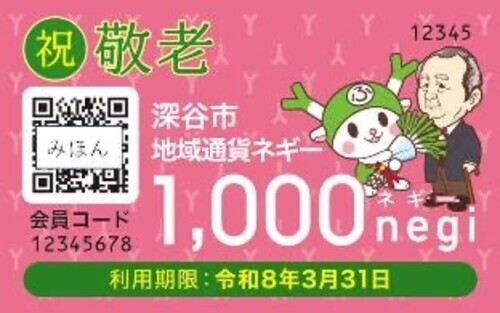 深谷市敬老記念品ネギーカードがご利用いただけます！