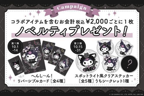 店頭限定ノベルティプレゼント企画