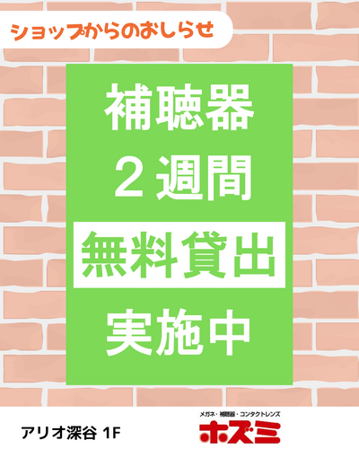 補聴器2週間【無料貸出】実施中！