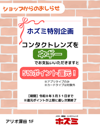 コンタクトレンズ購入で5％還元！