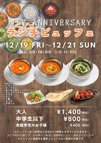 DURGA DININGオープン1周年！ランチビュッフェ