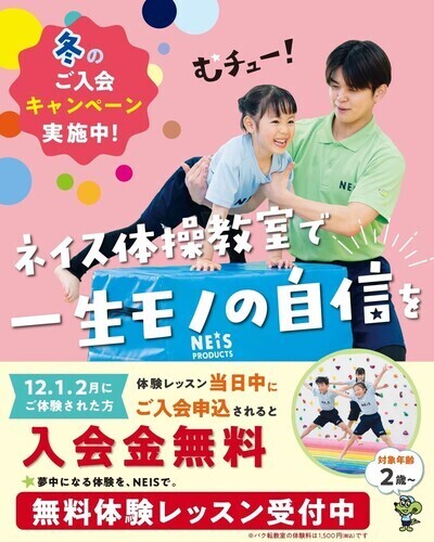 アリオ深谷校　『冬のご入会キャンペーン』　ネイス体操教室で一生モノの自信を