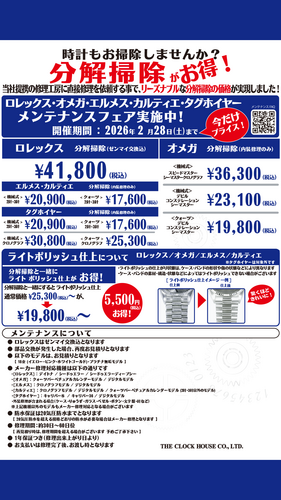 メンテナンスフェア実施中！