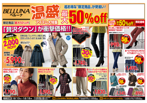 【12月13日(土)～15日(月)】チラシ限定セール開催！！！