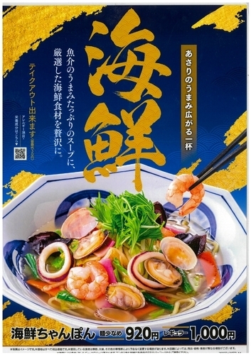 海鮮ちゃんぽん