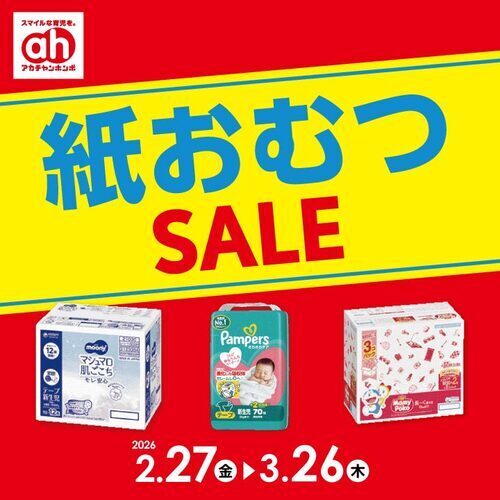 紙おむつセール