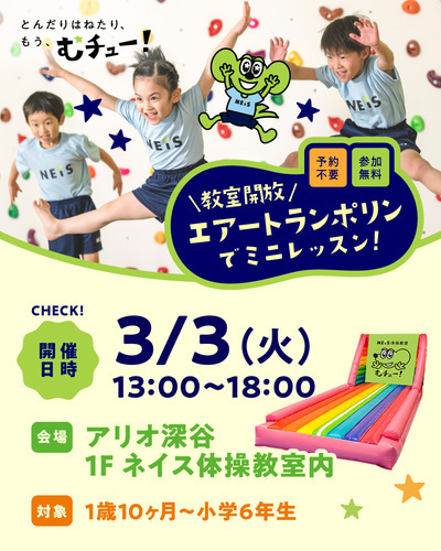 アリオ深谷校　教室無料開放イベント　第３弾！！！　『＼教室開放／エアートランポリンでミニレッスン！』