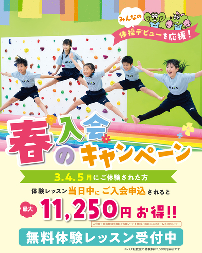春のご入会キャンペーン ～夢中になる体験を、NEiSで～