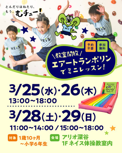 アリオ深谷校　教室無料開放イベント　第４弾！！！　『＼教室開放／エアートランポリンでミニレッスン！』