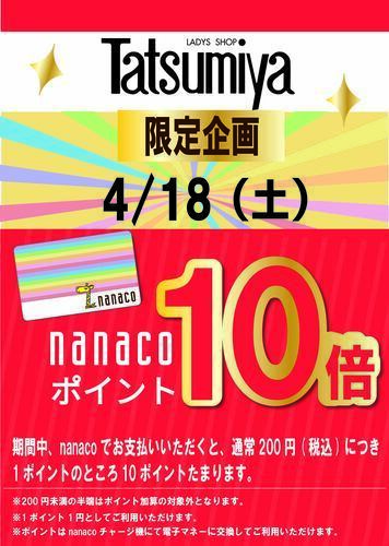 4/18(土) Tatsumiya 限定企画　nanaco10倍