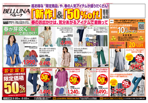 チラシ限定セール！3/20(金祝)～3/２３(月)