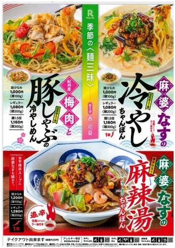 季節の〈麵三昧〉第１弾 春・初夏