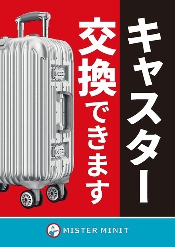 スーツケース・キャリーバッグのキャスター交換できます！