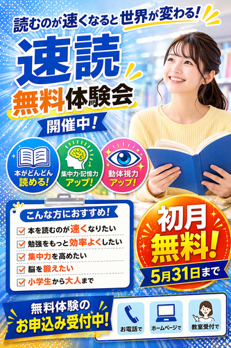 4月・5月限定『初月の受講料無料』キャンペーン！速読無料体験開催中！