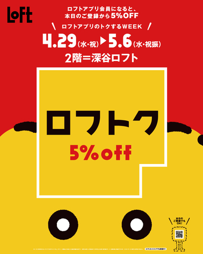 ロフトク　５%OFF