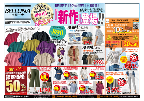 チラシ限定セール開催！4/25(土)～4/29(水祝)