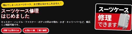 スーツケース修理