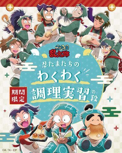 忍たま乱太郎コラボ