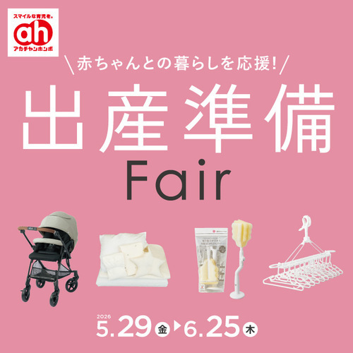 出産準備フェア