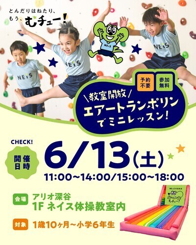 アリオ深谷校　教室無料開放会！！！　『＼教室開放／エアートランポリンでミニレッスン！』