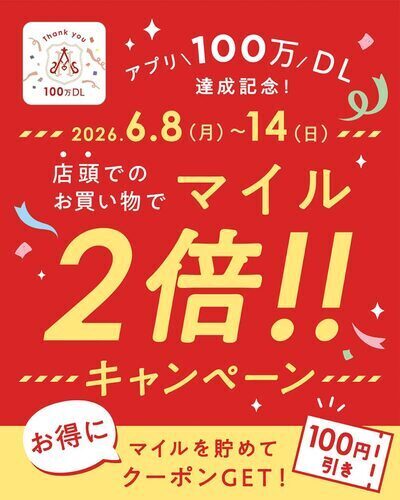 【オールハーツ・カンパニー公式アプリ】6/8～6/14「マイル2倍キャンペーン」を開催🌟