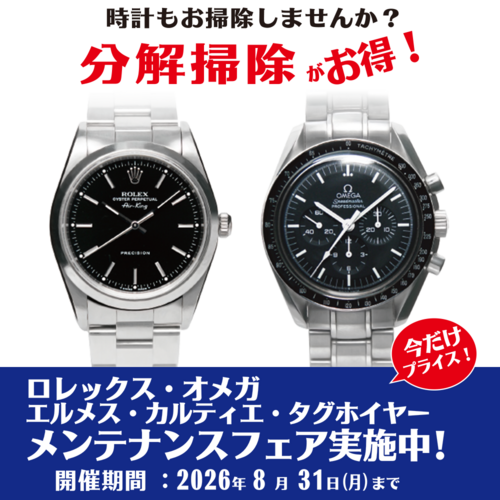 メンテナンスフェア実施中！