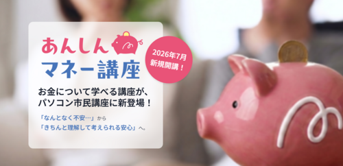 お金について学べる講座が、パソコン市民講座に新登場！　「あんしんマネー講座」7月開講