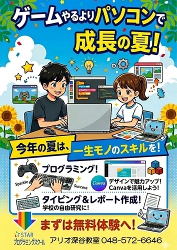夏休み☆パソコンで差をつけよう！　夏季受講生募集！