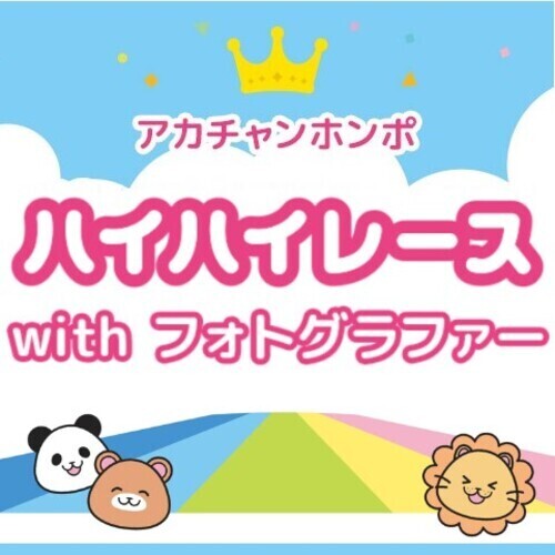 7/19（日）ハイハイレースwithフォトグラファー（有料イベント）