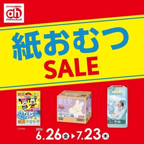 紙おむつセール