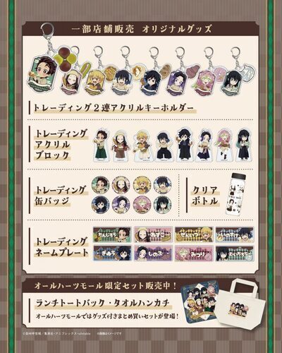鬼滅の刃コラボグッズ