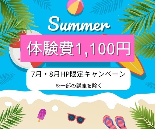 7月・8月HP限定キャンペーンのご案内
