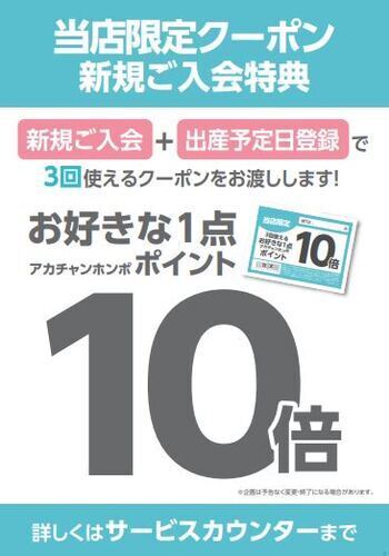アカチャンホンポ アリオ深谷店 限定クーポン！新規ご入会特典！