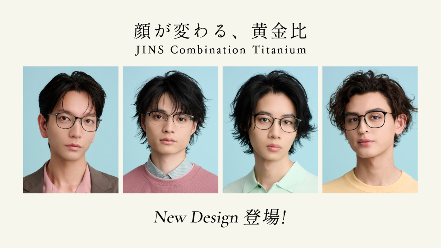 新作発売！JINSの人気アイウエア「Combination Titanium」に新型追加