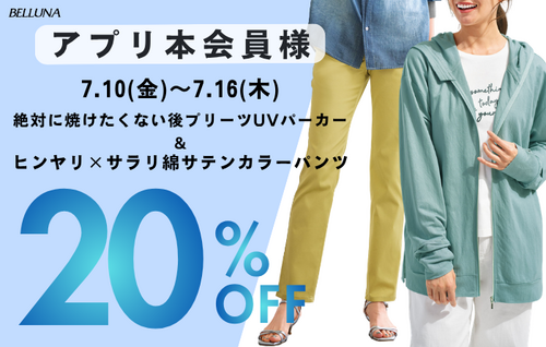 【アプリ会員様】 7/10(金)～7/16(木)　10%OFF！！