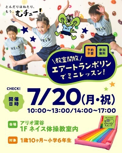 アリオ深谷校　教室無料開放会！！！　『＼教室開放／エアートランポリンでミニレッスン！』