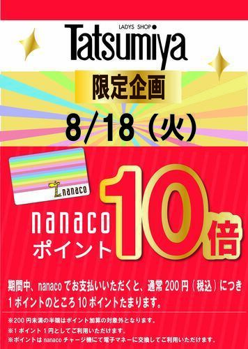 タツミヤnanaco10倍