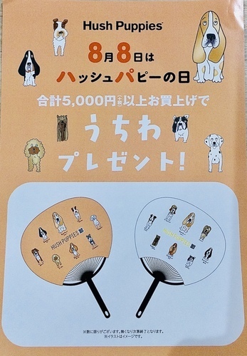 8月8日はハッシュパピーの日