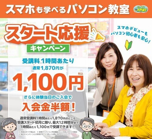 40代50代から始めるパソコン！　スタート応援キャンペーン実施中です！