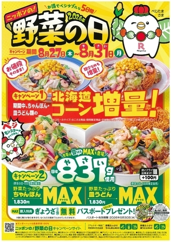 予告！！ニッポンの野菜の日　5日間限定　8/27㊍～8/31㊊まで