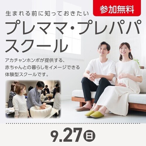 9/27（日）開催。プレママ・プレパパスクール