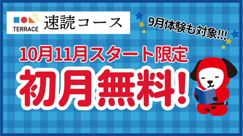 速読コース初月無料キャンペーン