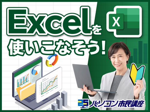 9月キャンペーン開催中！　秋はエクセルを学びなおしませんか？
