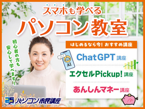 初心者向けのAI講座・スマホ講座が充実
