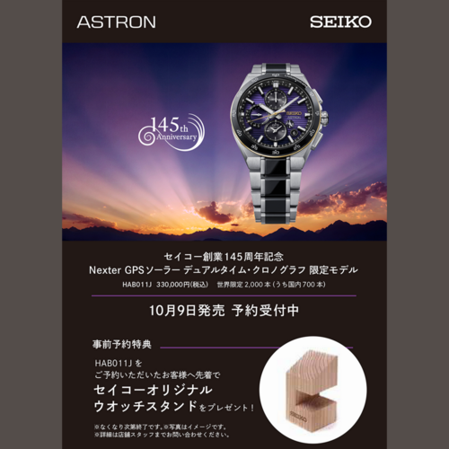 セイコー創業145周年記念 セイコーアストロンNEXTER限定モデル HAB011Jご予約受付中！
