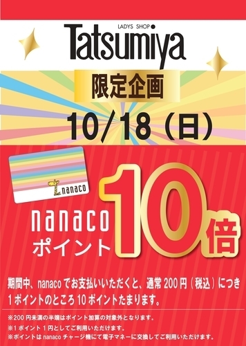 10/18(日) Tatsumiya 限定企画　nanaco10倍