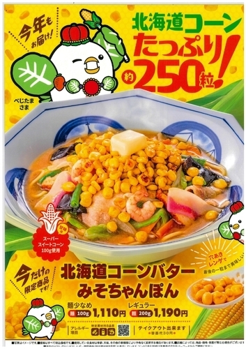9/17より発売開始 北海道コーンバターみそちゃんぽん