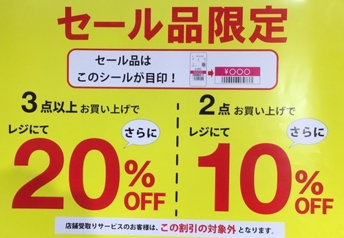 セール品限定 2点10%OFF、3点20%OFF 開催中！！